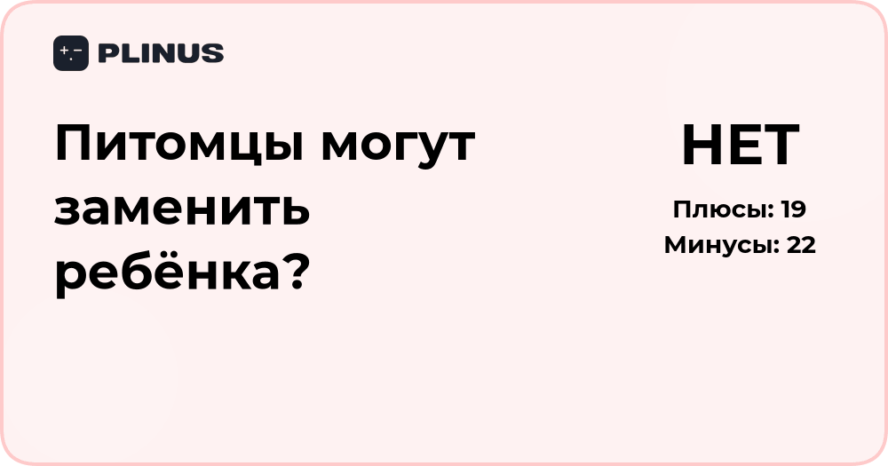 Могут ли питомцы заменить ребёнка? Анализ подхода и эмоций