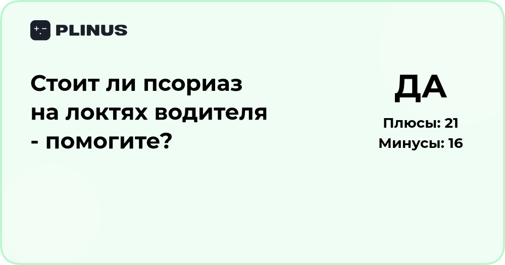 Стоит ли псориаз на локтях у водителя? Анализ и советы