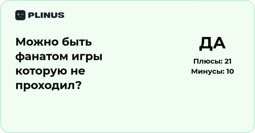 Можно ли быть фанатом игры, не проходя её? Анализ мнений и аргументов