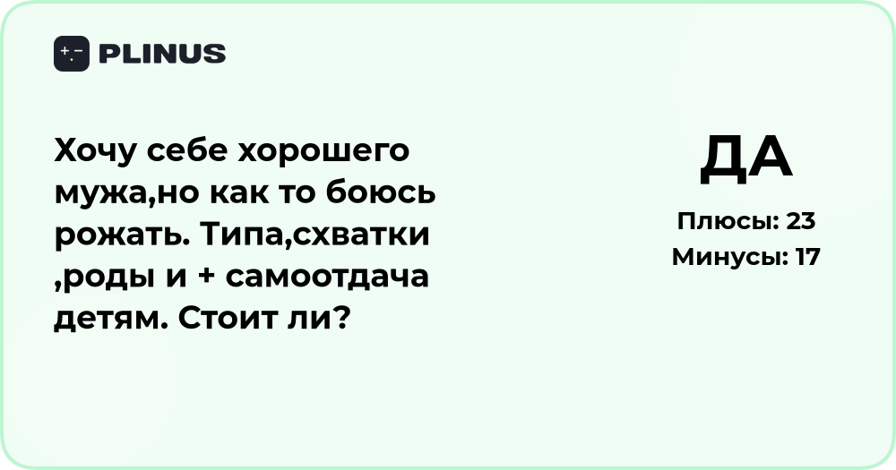 Хочу хорошего мужа, но боюсь рожать — стоит ли решаться?