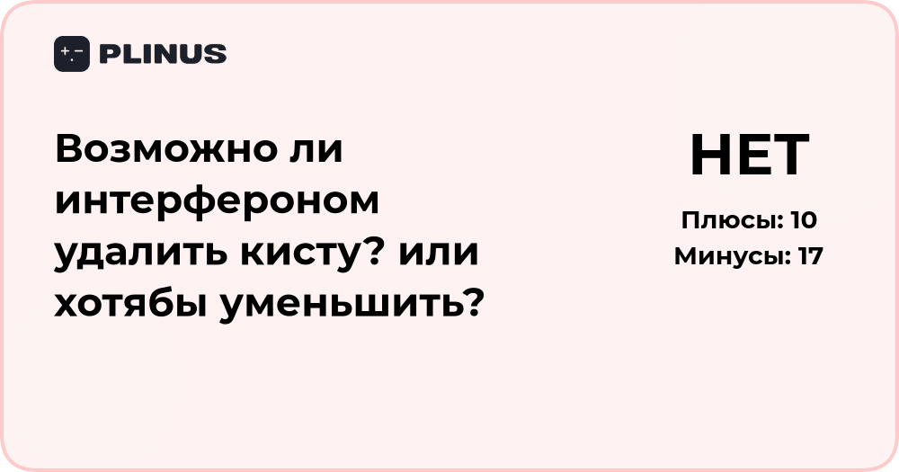 Возможно ли интерфероном удалить или уменьшить кисту? Анализ эффективности