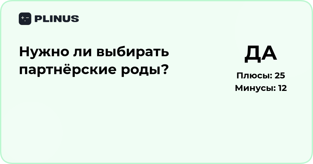 Нужно ли выбирать партнёрские роды? Анализ плюсов и минусов