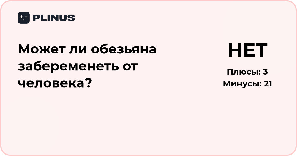 Может ли обезьяна забеременеть от человека? Научный анализ