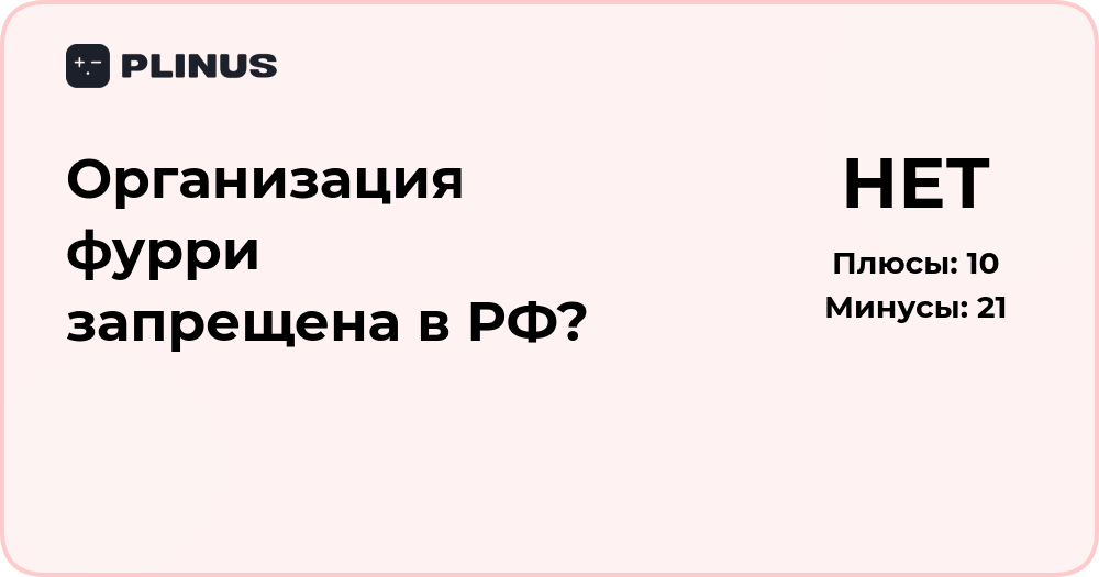 Запрещена ли организация фурри в России? Правовой анализ