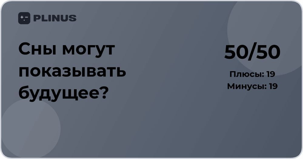 Сны могут показывать будущее? Анализ научных и мистических взглядов