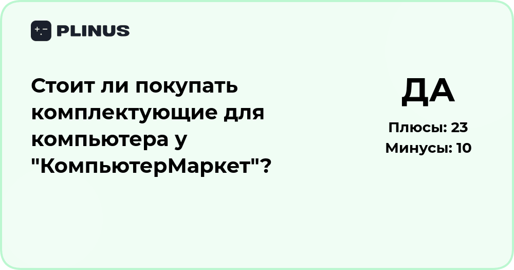 Стоит ли покупать комплектующие для компьютера у КомпьютерМаркет?