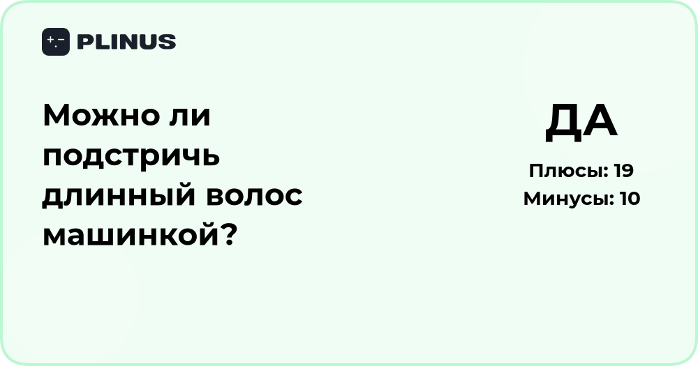 Можно ли подстричь длинный волос машинкой? Разбор и советы