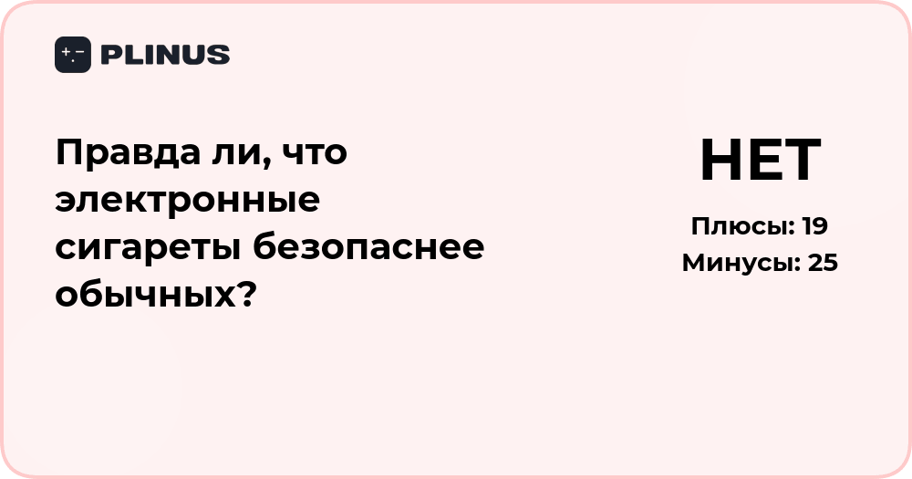 Правда ли, что электронные сигареты безопаснее обычных?
