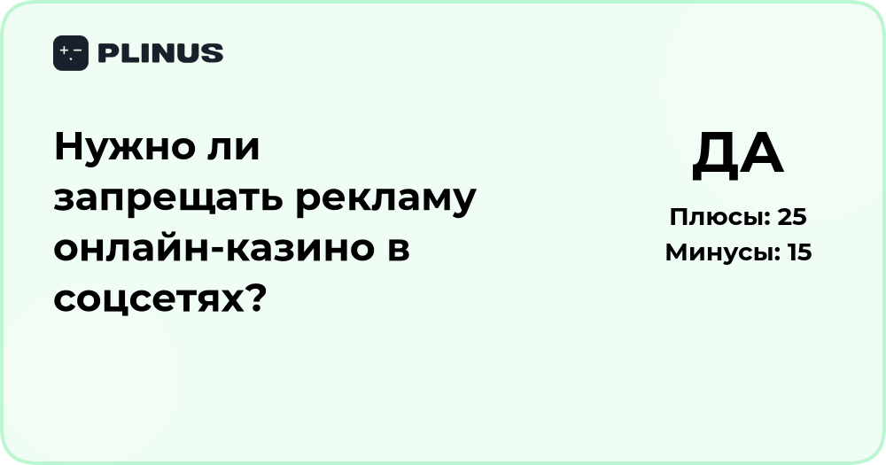 Нужно ли запрещать рекламу онлайн-казино в соцсетях? Анализ решения