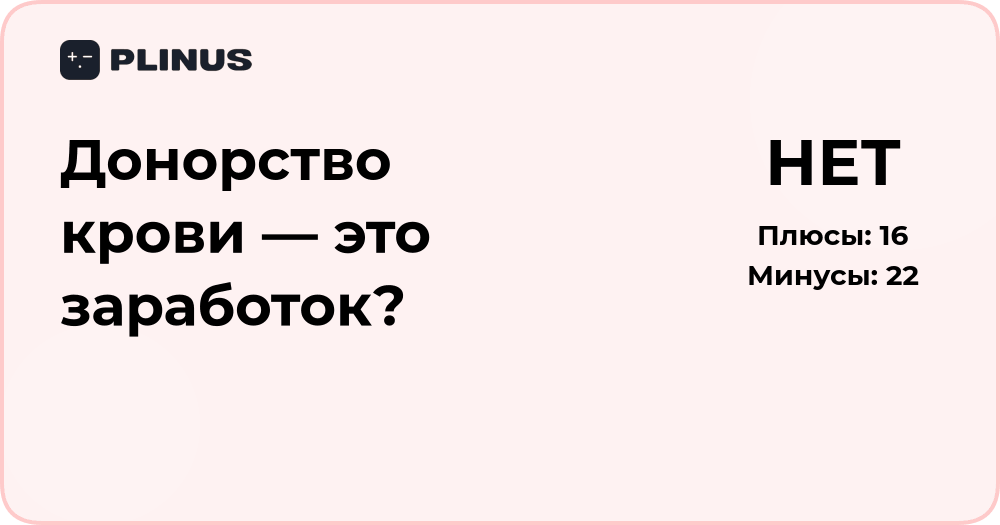 Донорство крови — это заработок? Анализ мотивации и реальности