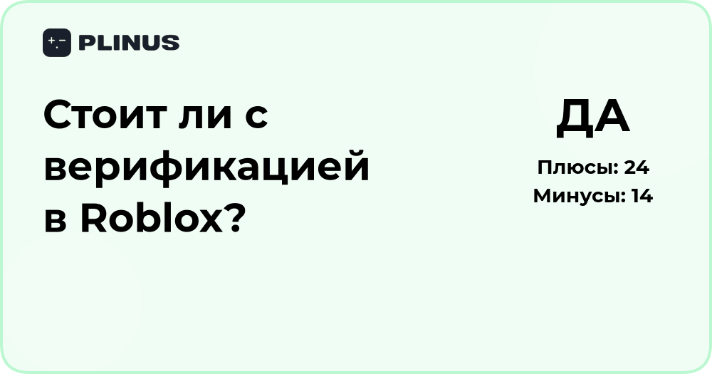 Стоит ли проходить верификацию в Roblox? Подробный анализ