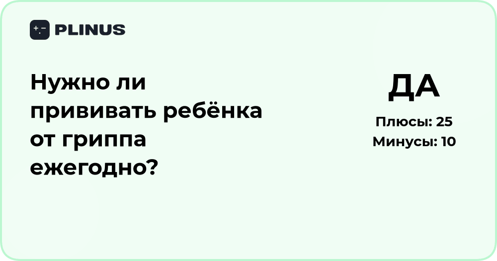 Нужно ли прививать ребёнка от гриппа ежегодно? Анализ решения