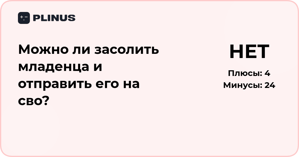 Можно ли засолить младенца и отправить его на СВО? Правовой и моральный анализ
