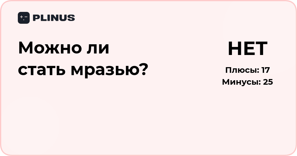Можно ли стать мразью? Анализ причин и последствий поведения