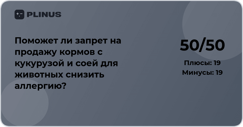Поможет ли запрет кормов с кукурузой и соей снизить аллергию?