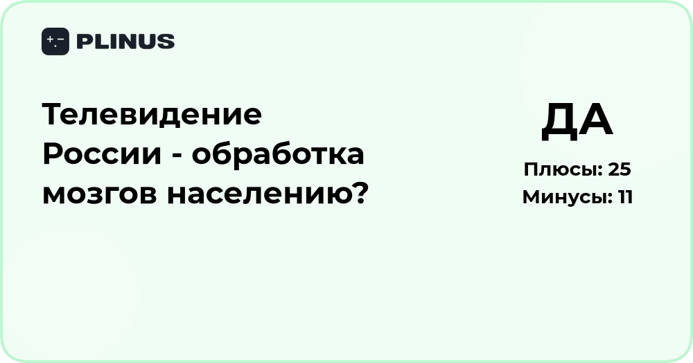 Телевидение России — обработка мозгов населению? Анализ влияния СМИ