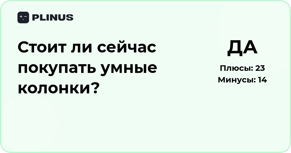 Стоит ли сейчас покупать умные колонки? Анализ и советы