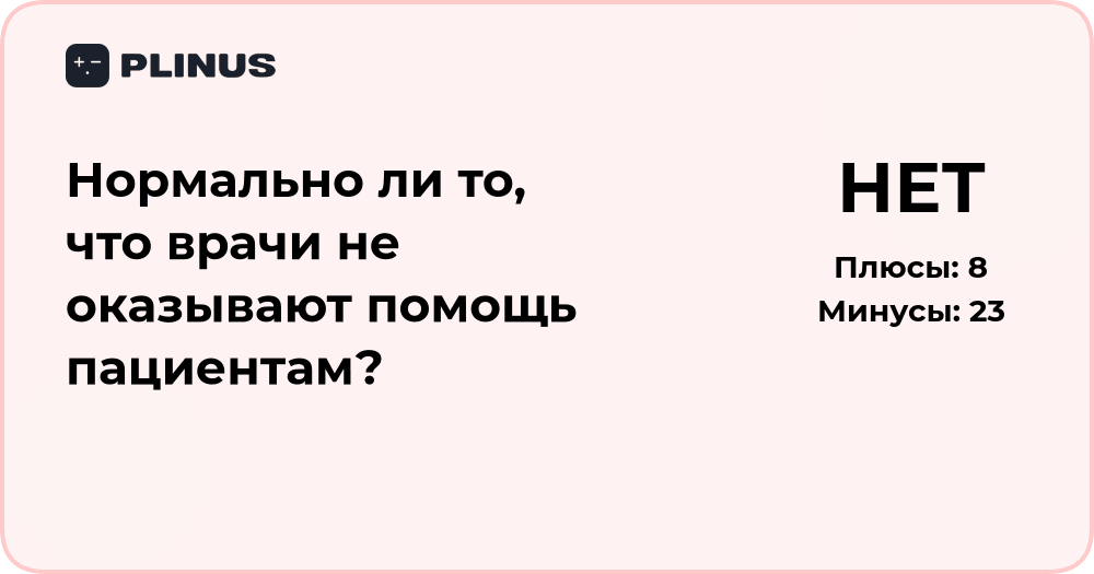 Нормально ли, что врачи не оказывают помощь пациентам? Анализ ситуации