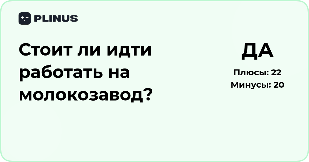 Стоит ли идти работать на молокозавод? Анализ преимуществ и рисков