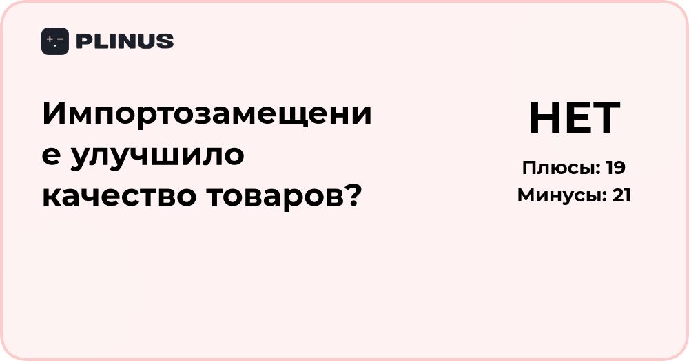 Импортозамещение улучшило качество товаров? Анализ последствий