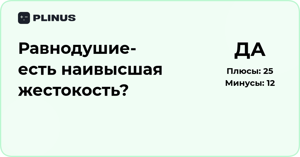 Равнодушие — есть ли в нём наивысшая жестокость? Анализ сути вопроса