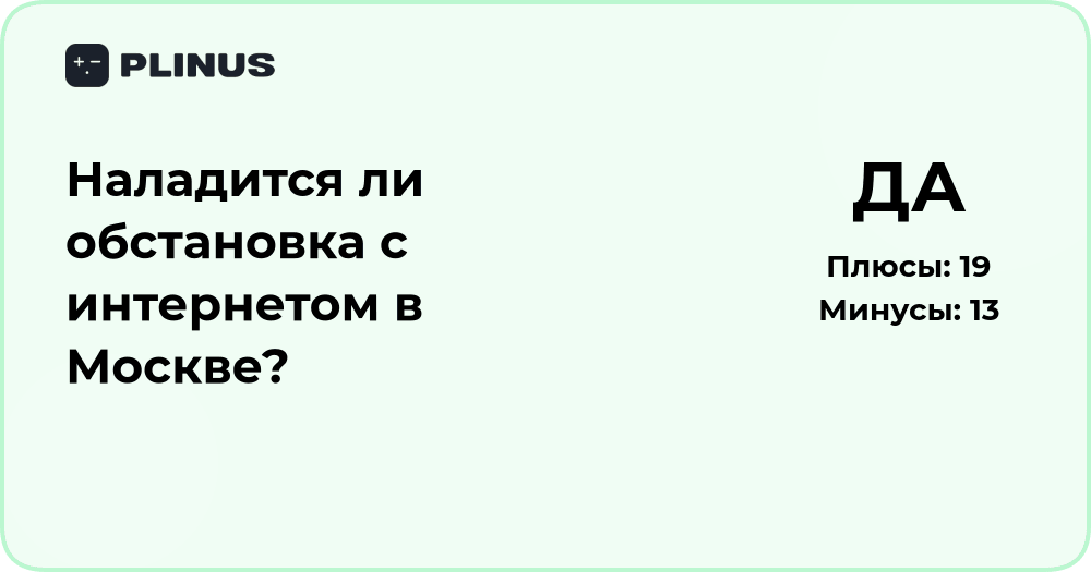 Наладится ли обстановка с интернетом в Москве? Анализ и прогноз