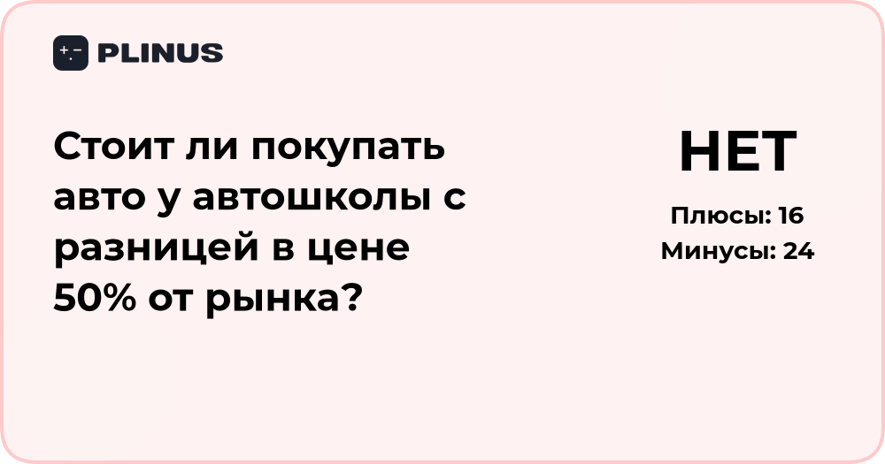 Стоит ли покупать авто у автошколы с разницей 50% от рынка?