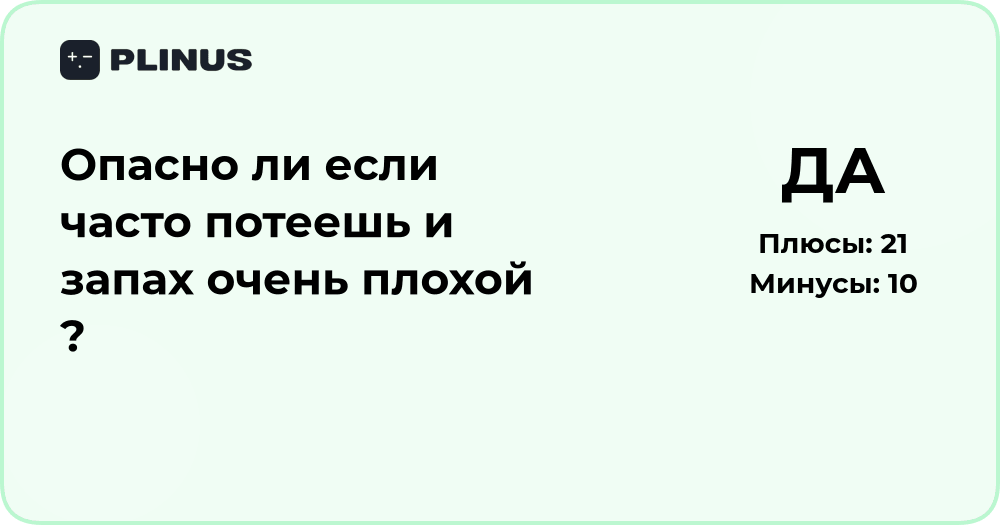 Опасно ли часто потеть с сильным запахом? Анализ возможных причин