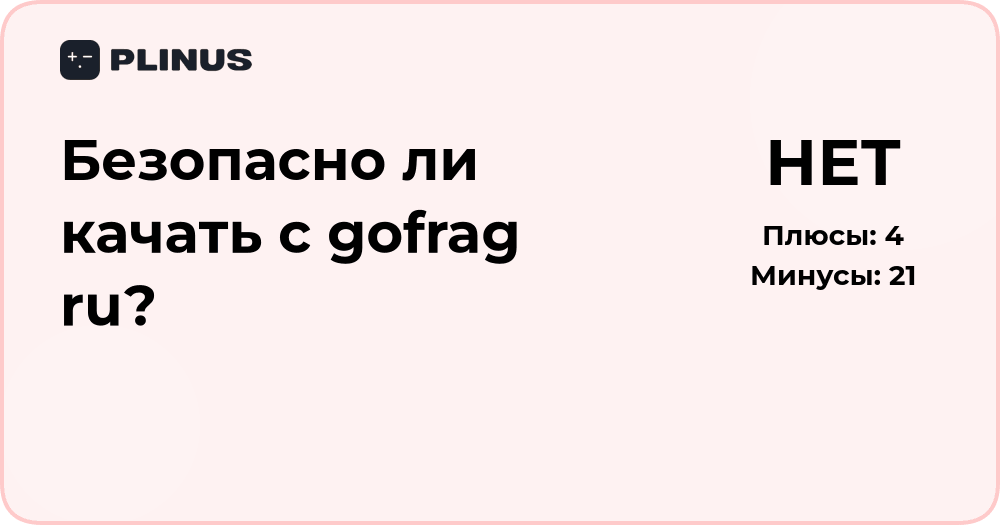 Безопасно ли качать с gofrag ru? Проверка и анализ сайта