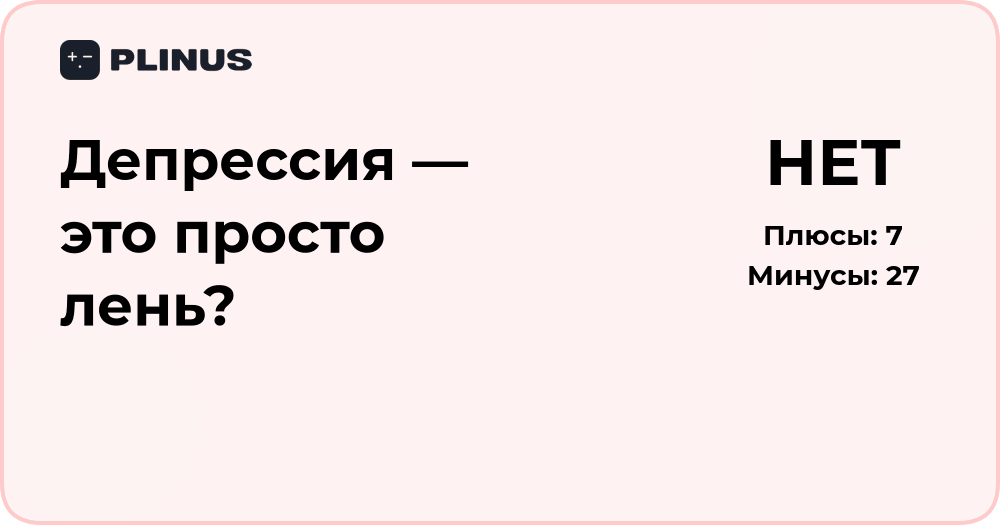 Депрессия — это просто лень? Глубокий анализ причин и различий
