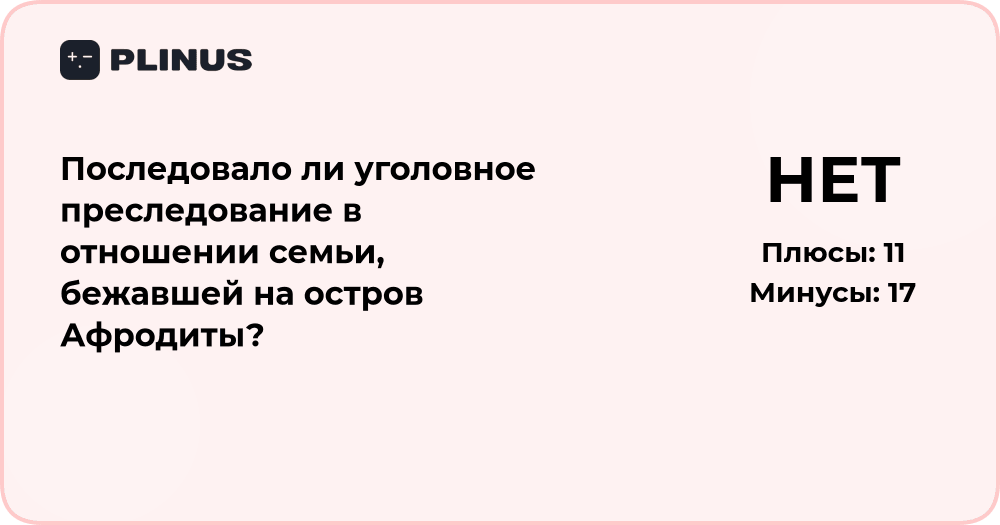 Последовало ли уголовное преследование семьи, бежавшей на остров Афродиты?