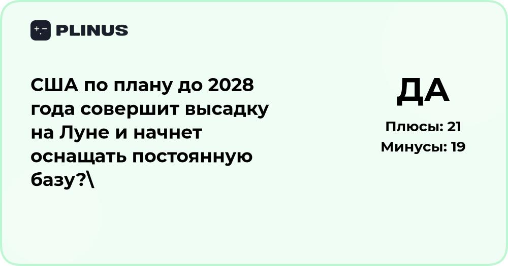 США: высадка на Луне и создание базы к 2028 году — анализ планов