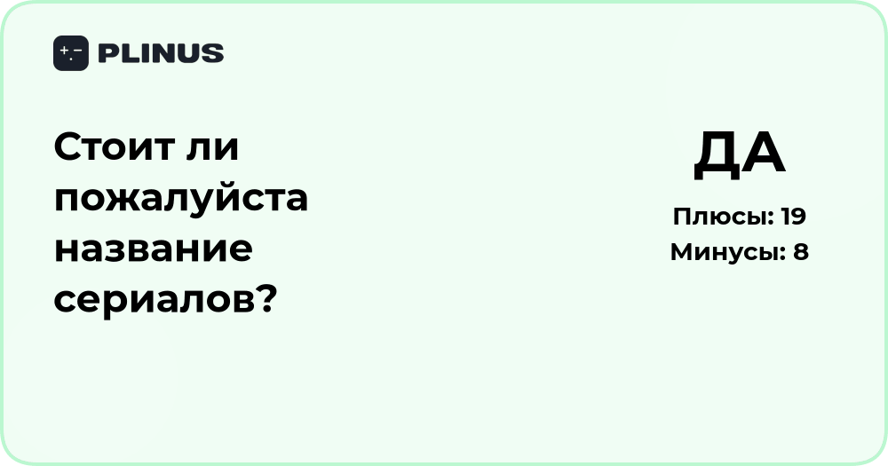Стоит ли указывать название сериалов? Подробный анализ и советы