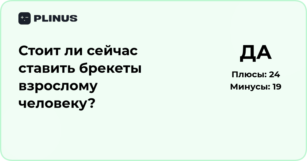 Стоит ли сейчас ставить брекеты взрослому человеку? Анализ решения