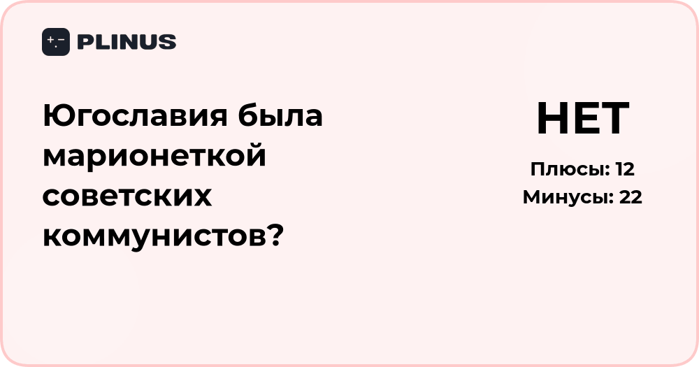Была ли Югославия марионеткой советских коммунистов? Анализ фактов