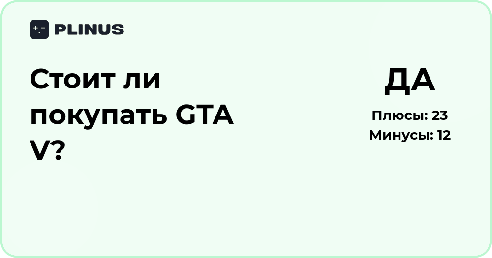 Стоит ли покупать GTA V? Анализ преимуществ и недостатков