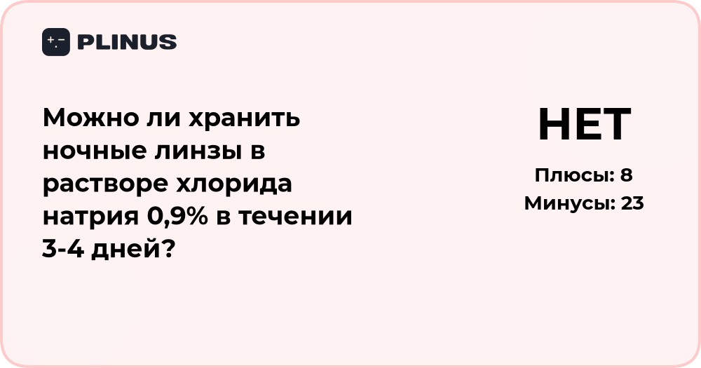 Можно ли хранить ночные линзы в растворе хлорида натрия?