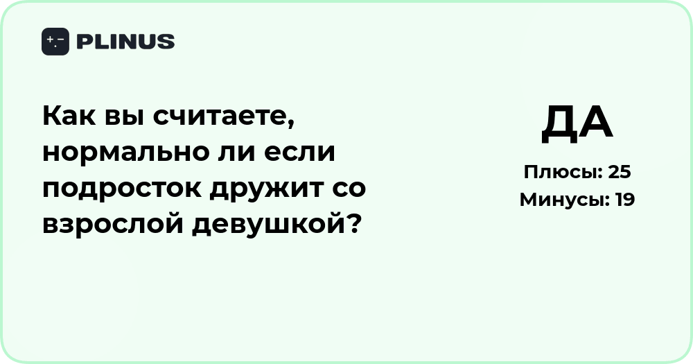 Нормально ли, если подросток дружит со взрослой девушкой? Анализ ситуации