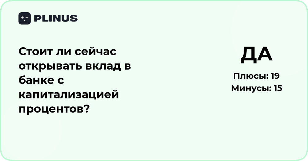 Стоит ли сейчас открывать вклад с капитализацией процентов?