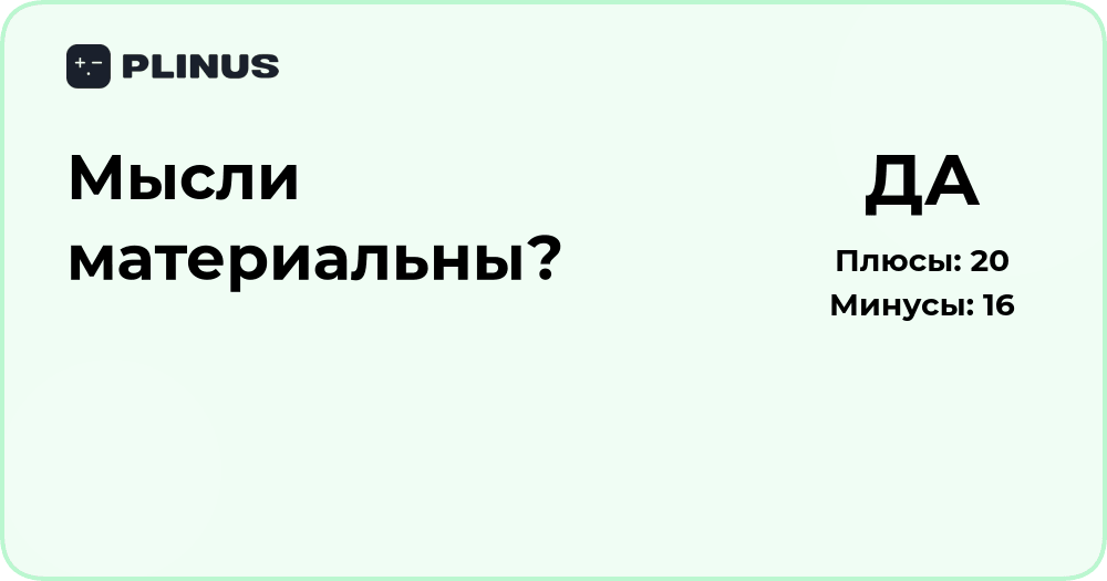 Мысли материальны? Анализ влияния мыслей на реальность