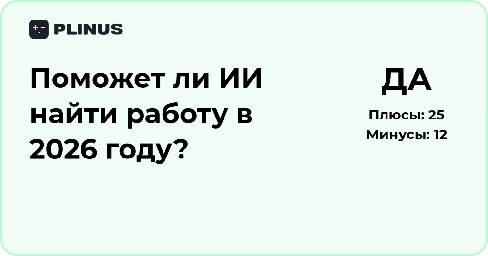 Поможет ли ИИ найти работу в 2026 году? Анализ и прогнозы