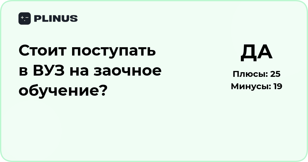 Стоит ли поступать в ВУЗ на заочное обучение? Анализ и советы