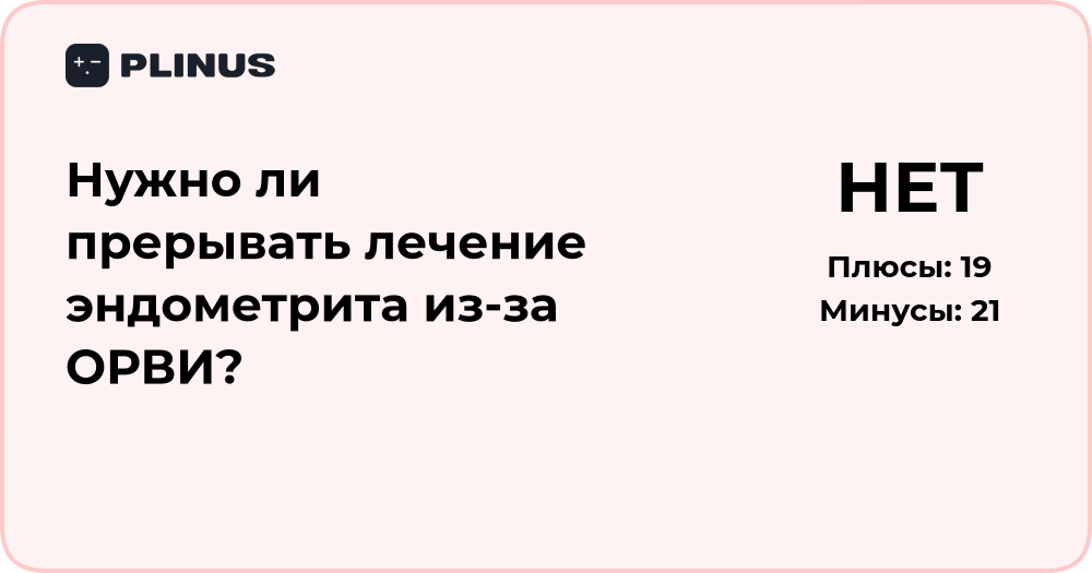 Нужно ли прерывать лечение эндометрита из-за ОРВИ? Анализ решения