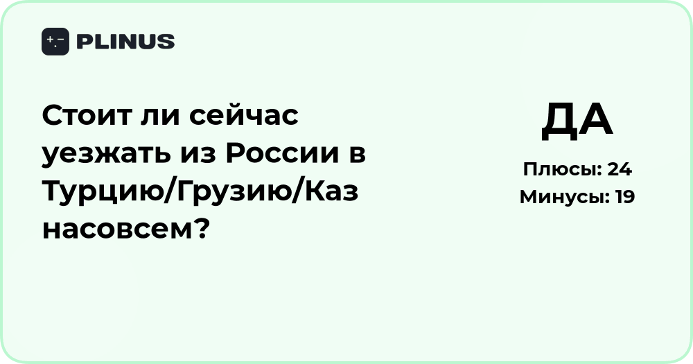 Стоит ли уезжать из России в Турцию, Грузию или Казахстан?