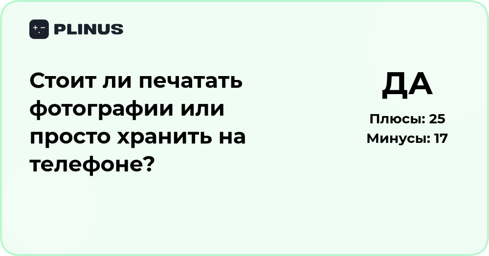 Стоит ли печатать фотографии или хранить на телефоне? Анализ выбора