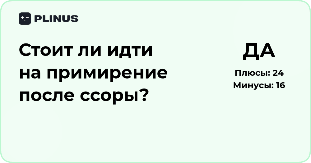 Стоит ли идти на примирение после ссоры? Анализ решения