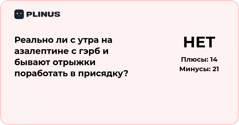 Анализ: можно ли утром на азалептине при ГЭРБ работать в присядку