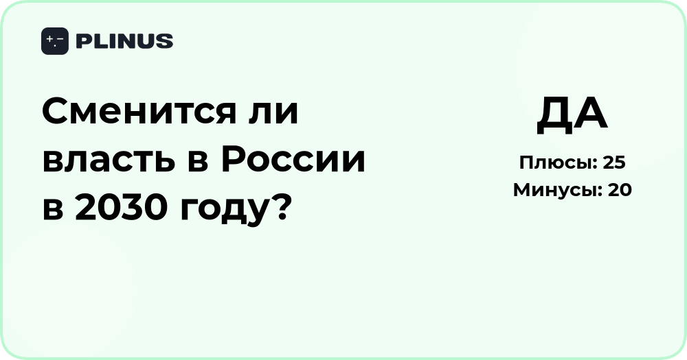 Сменится ли власть в России в 2030 году? Анализ и прогноз