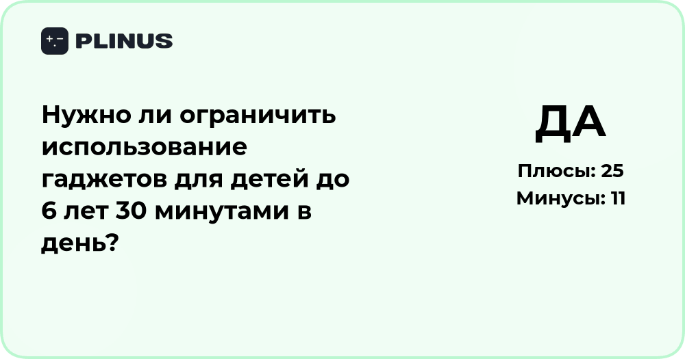 Нужно ли ограничить использование гаджетов детьми до 6 лет?