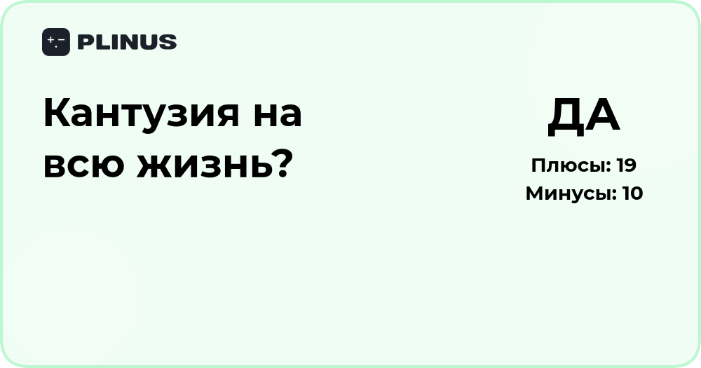 Кантузия на всю жизнь? Анализ последствий и прогноз восстановления